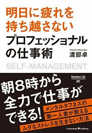 『明日に疲れを持ち越さないプロフェッショナルの仕事術』渡部卓著（ Business Life） ※画像をクリックするとamazonの購入ページにジャンプします