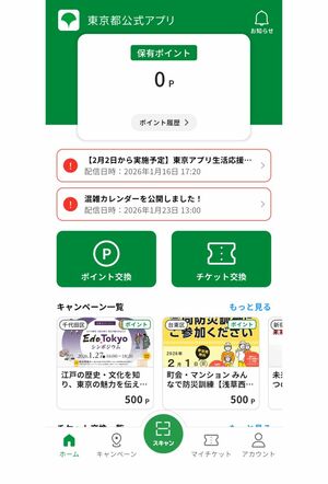 使い道が懸念されている『東京アプリ』