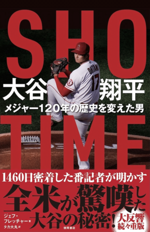 『SHO-TIME大谷翔平メジャー120年の歴史を変えた男』（発売中／1980円税込み／徳間書店）※画像クリックでAmazonの販売ページへ移動します