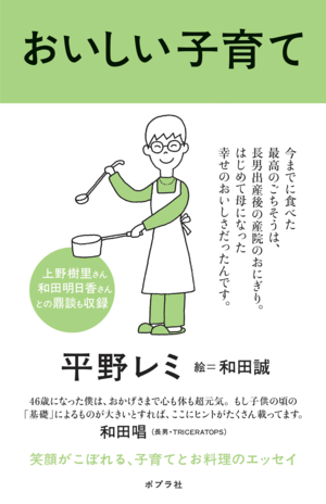 『おいしい子育て』は嫁の和田さんや女優・上野樹里さんとの対談も。(※画像クリックでAmazonの販売ページへ移動します)