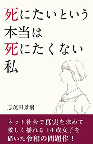 『死にたいという本当は死にたくない私 』Kindle版