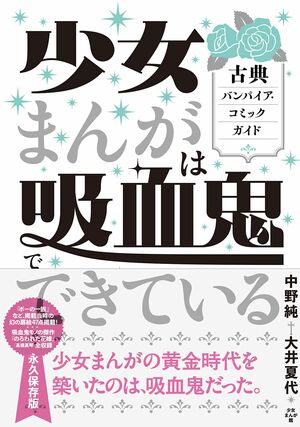 『少女まんがは吸血鬼でできている　古典バンパイア・コミックガイド』中野純・大井夏代＝著　方丈社 2800円（税抜き）