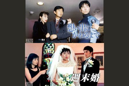 毒きょうだいを題材にしたドラマ『想い出にかわるまで』（'90年）と『週末婚』（'99年）ともにTBS系