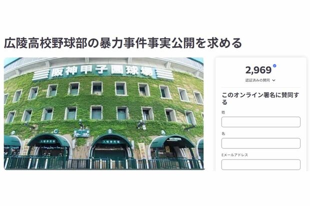 広陵高校野球部の暴力事件事実公開を求める署名活動(オンライン署名サイトより)