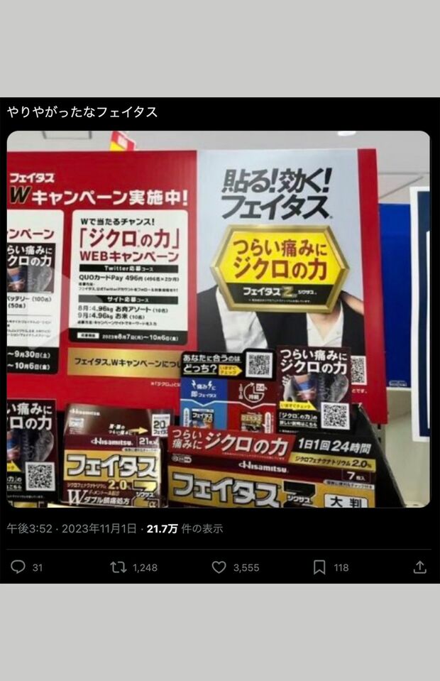 「やりやがったなフェイタス」Xで拡散されている店頭広告、岩本と重岡の顔にはPOPが…（Xより）