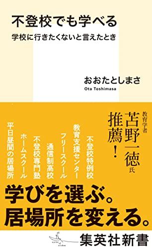 不登校でも学べる 学校に行きたくないと言えたとき (集英社新書)『不登校でも学べる 学校に行きたくないと言えたとき』（集英社新書）。書影をクリックするとAmazonのサイトにジャンプします