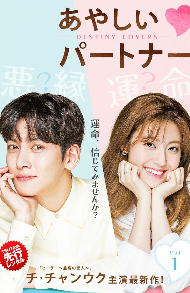 あやしいパートナー～Destiny Lovers～　※PRIMEの記事内で画像をクリックするとAmazonのページにジャンプします