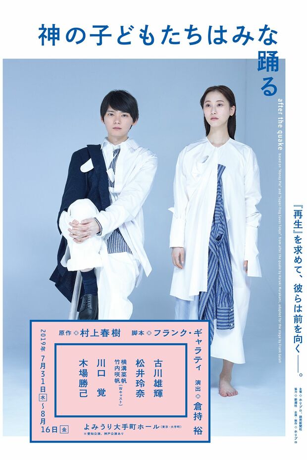 『神の子どもたちはみな踊る after the quake』