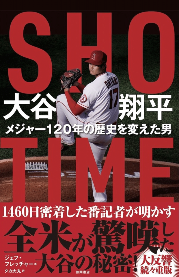 『SHO-TIME大谷翔平メジャー120年の歴史を変えた男』（発売中／1980円税込み／徳間書店）※画像クリックでAmazonの販売ページへ移動します