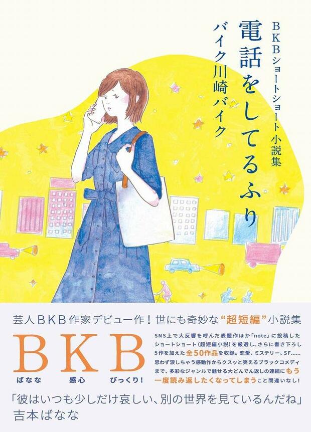 『BKB　ショートショート小説集　電話をしてるふり』（ヨシモトブックス／税別1200円）※記事内の画像をクリックするとamazonの紹介ページにジャンプします