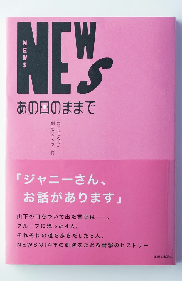 『NEWS あの日のままで』(主婦と生活社) 画像をクリックするとAmazonの購入ページにジャンプします