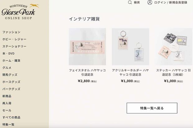 ノーザンホースパークオンラインショップで販売中のハヤヤッコ引退記念グッズ