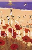『ノスタルジア』島本理生　河出書房新社　税込み1870円　※画像クリックすると、Amazonの購入ページにジャンプします。