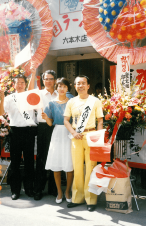 '85年8月、『全国ラーメン党』東京・六本木店オープンのとき
