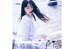 デジタルシングル『予感』配信中