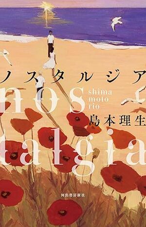 『ノスタルジア』島本理生 河出書房新社 税込み1870円 ※画像クリックすると、Amazonの購入ページにジャンプします。