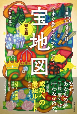 望月俊孝著『1日3分見るだけ！今すぐ夢がみつかり、叶う宝地図完全版』（主婦と生活社刊定価1540円（税込み））※書影をクリックするとAmazonの商品ページにジャンプします