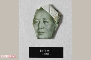 千円札を折りたたむとTKO木下隆行になるらしい