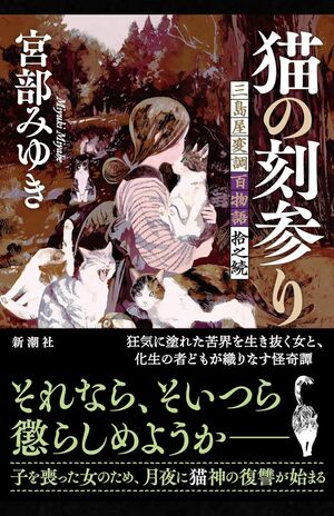 宮部みゆき著『猫の刻参り　三島屋変調百物語拾之続』（新潮社）