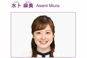 水卜麻美アナウンサー（日本テレビアナウンサールームより）