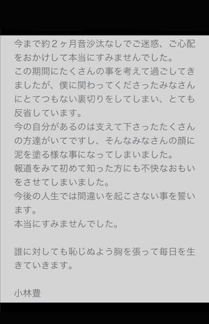 謝罪文(小林豊のインスタグラムより)