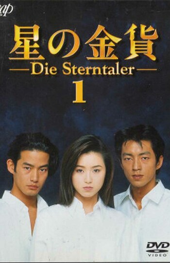 大沢たかおが酒井法子、竹野内豊と三角関係を演じたドラマ『星の金貨』