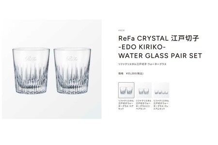 2つセットで5万5000円という高価格帯のクリスタルグラス（リファ公式HPより）