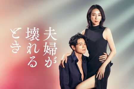 日本テレビ金曜ドラマDEEP枠『夫婦が壊れるとき』