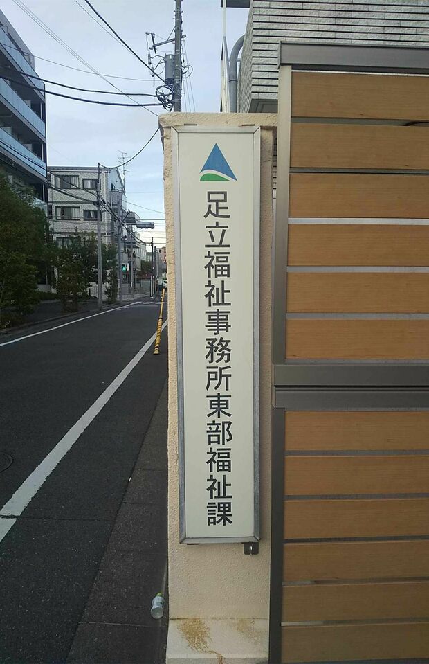 足立区東部事務所　撮影／小椋修平