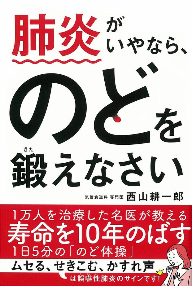『肺炎がいやなら、のどを鍛えなさい』　※記事の中で画像をクリックするとamazonの紹介ページに移動します