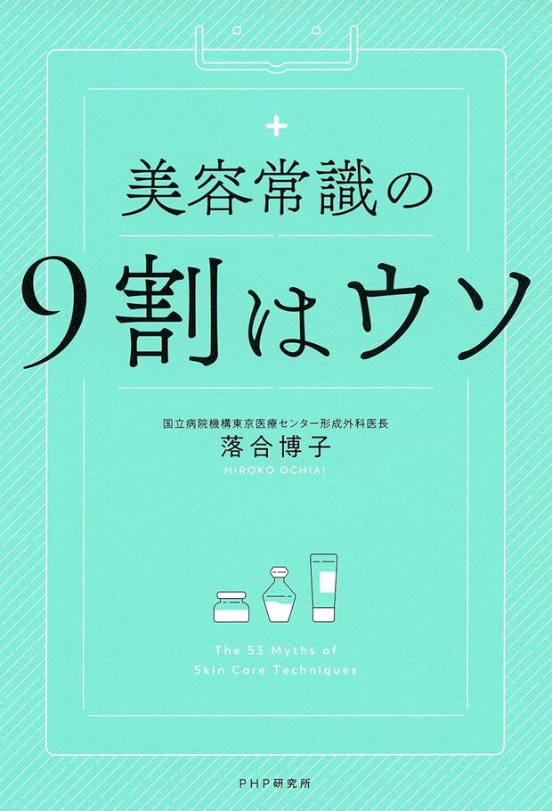 落合さんの著書『美容常識の9割はウソ』（PHP研究所）