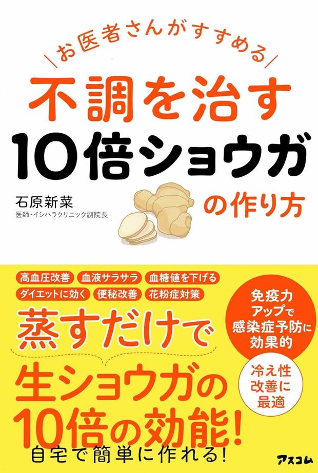 石原先生の著書『お医者さんがすすめる不調を治す10倍ショウガの作り方』（アスコム）