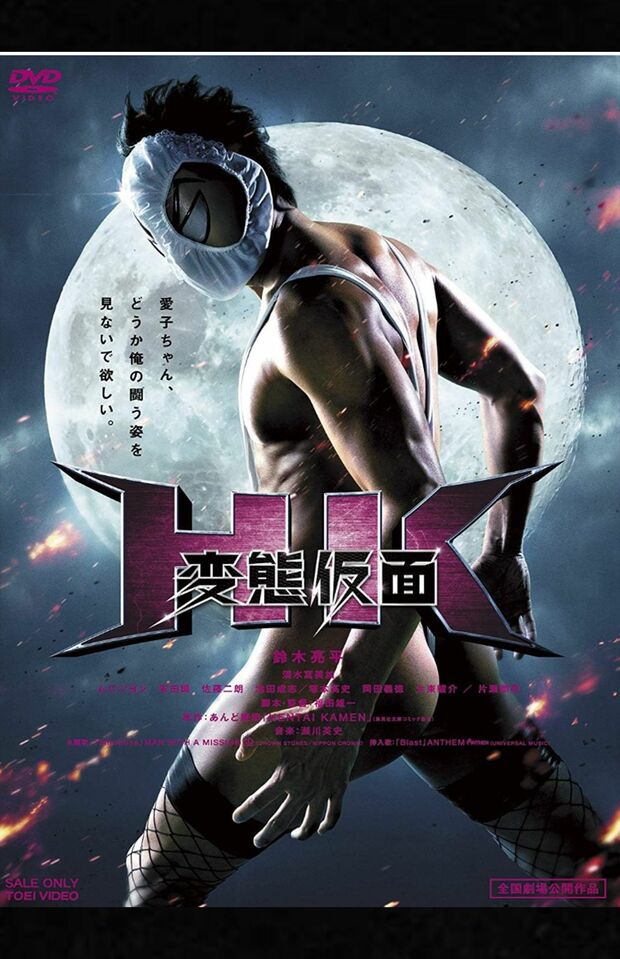 舘内洋行容疑者の姿は映画「変態仮面」の主人公っぽいとの声も(公式サイトより)