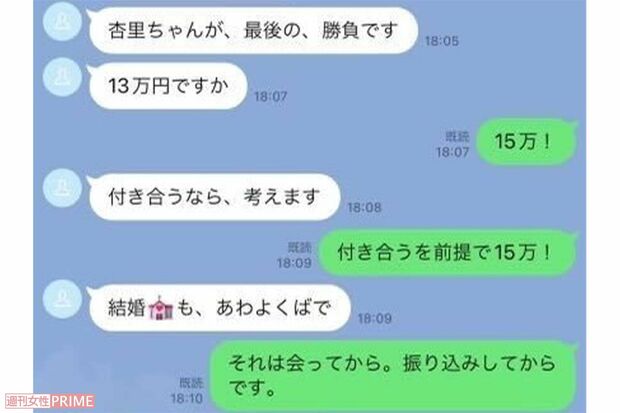 《付き合うを前提で15万!》と金銭を要求