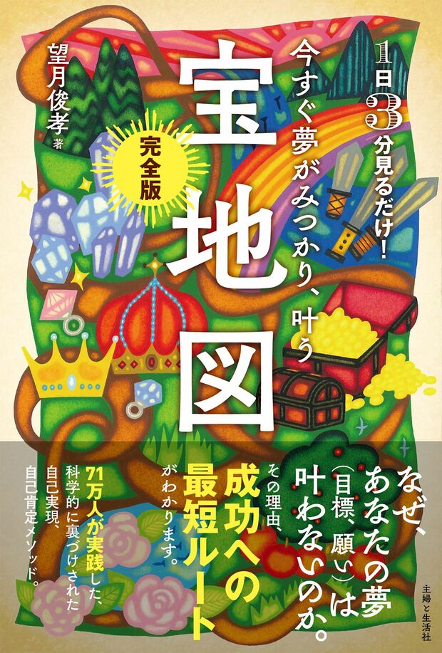 望月俊孝著『1日3分見るだけ！今すぐ夢がみつかり、叶う宝地図完全版』（主婦と生活社刊定価1540円（税込み））※書影をクリックするとAmazonの商品ページにジャンプします
