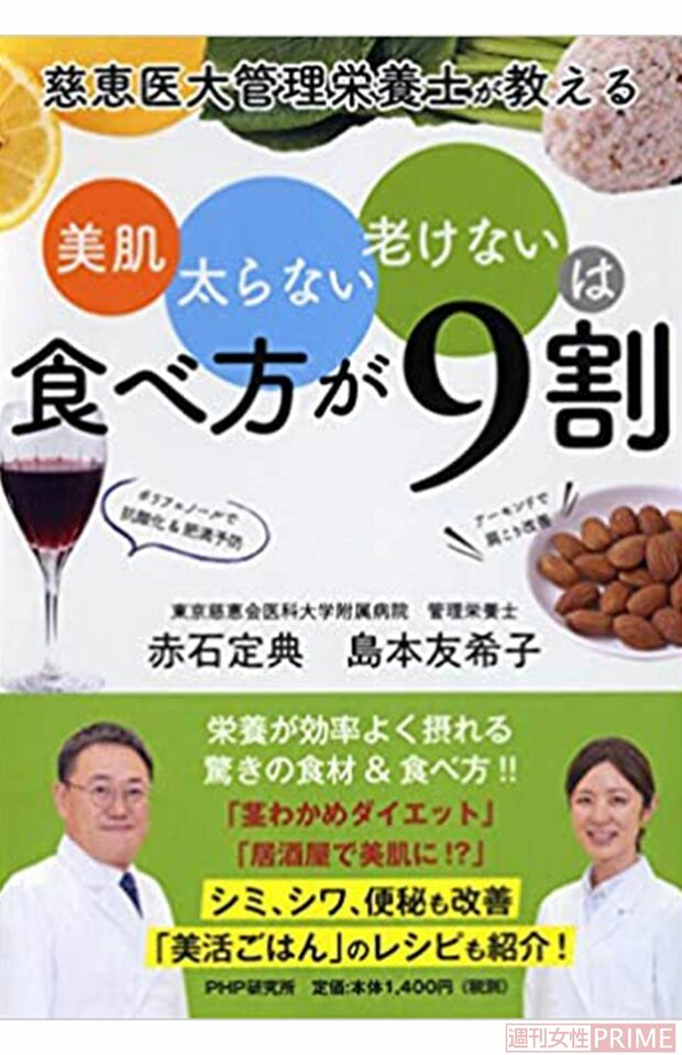 『美肌、太らない、老けないは食べ方が9割』（PHP出版・赤石定典著）※写真をクリックするとアマゾンの商品おすすめページにジャンプします