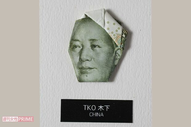 千円札を折りたたむとTKO木下隆行になるらしい