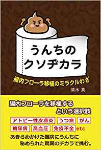『うんちのクソヂカラ　腸内フローラ移植のミラクルワザ』清水真著（晩聲社）※記事の中の書影をクリックするとアマゾンの紹介ページにジャンプします