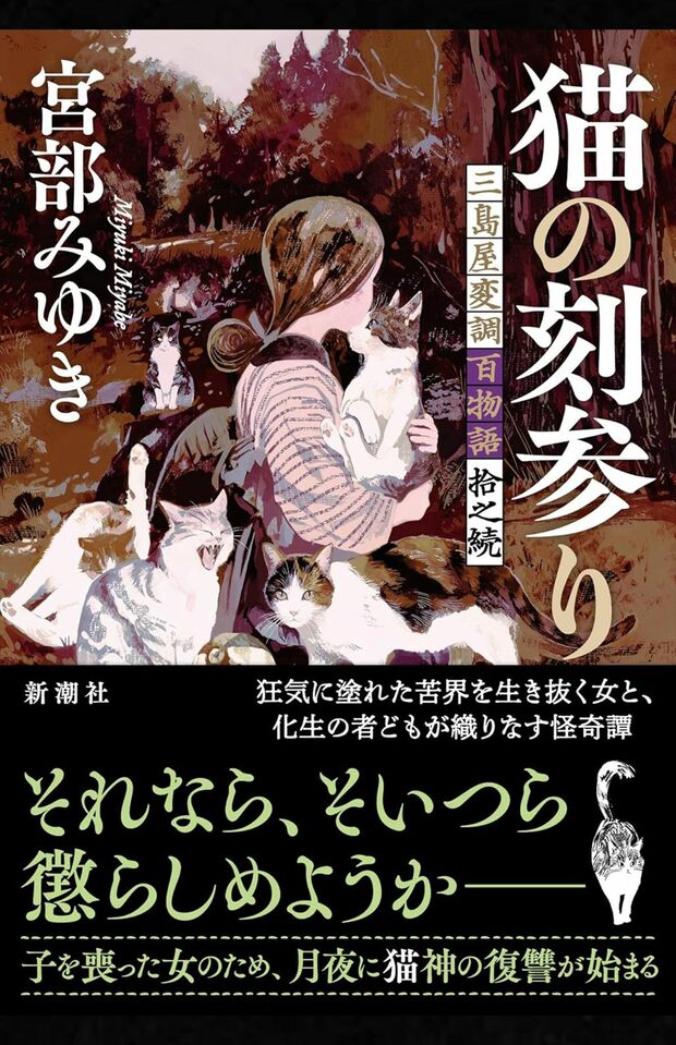 宮部みゆき著『猫の刻参り　三島屋変調百物語拾之続』（新潮社）