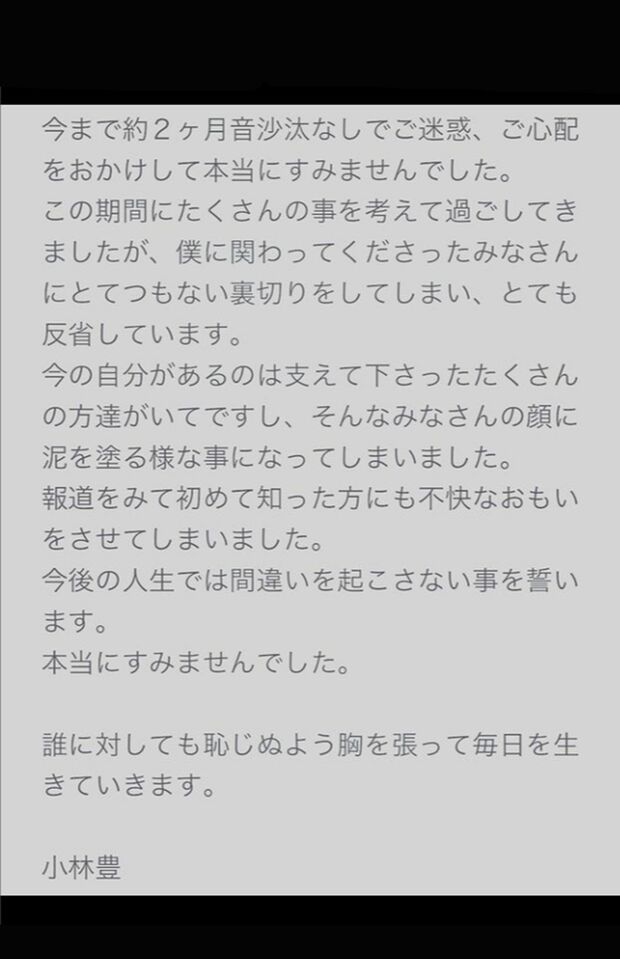 謝罪文（小林豊のインスタグラムより）