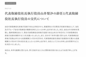 スノーピークのWEBサイトにプレスリリースとして掲載された山井梨沙氏辞任のニュース
