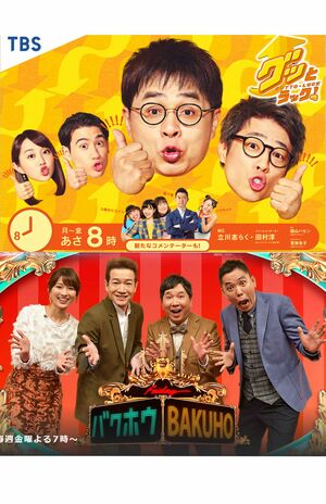 TBSは『グッとラック！』『爆報！　THEフライデー』などが、終了すると報じられている（ともに番組HPより）