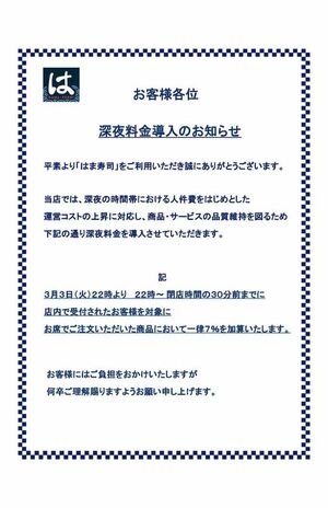 深夜料金の導入を発表した回転寿司チェーン大手の『はま寿司』（公式サイトより）