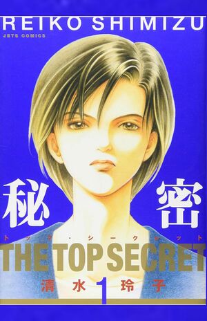 漫画『秘密-トップ・シークレット-』