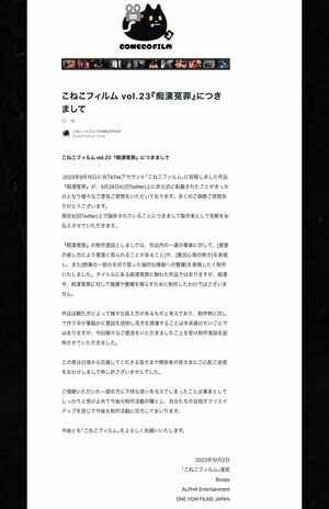 『痴漢冤罪』動画で謝罪文を発表したこねこフィルム