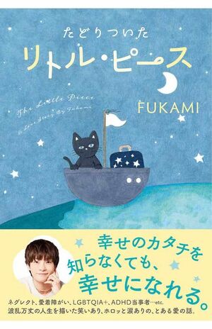 『たどりついたリトル・ピース』（ワニブックス税込み2000円）双子の広海・深海の片割れ、深海さんによる、笑って泣ける人生エッセイ　※画像をクリックするとAmazonの商品ページにジャンプします