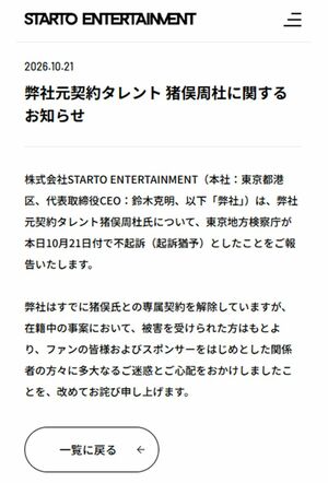 timelesz元メンバー・猪俣周杜の不起訴処分を発表したSTARTOENTERTAINMENT（公式サイトより）