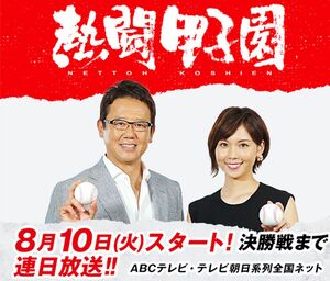 『熱闘甲子園』を放送するテレビ朝日が、斎藤に熱視線を向けているという