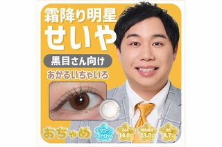 霜降り明星・せいやの“瞳”になれるカラコン『おちゃめ』(プレスリリースより)