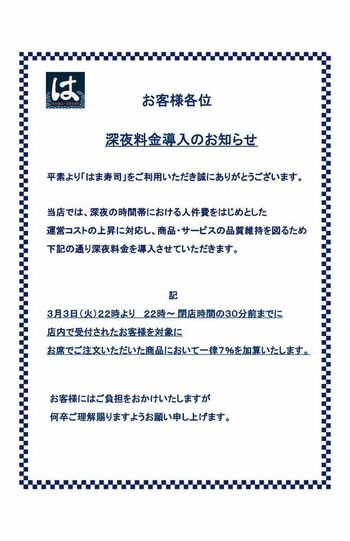 深夜料金の導入を発表した回転寿司チェーン大手の『はま寿司』（公式サイトより）